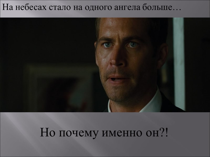 На небесах стало на одного ангела больше…       